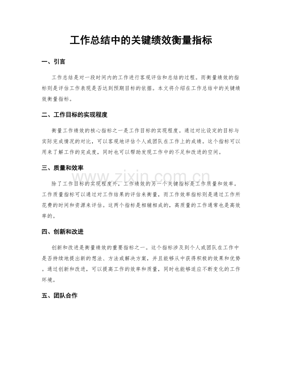 工作总结中的关键绩效衡量指标.docx_第1页