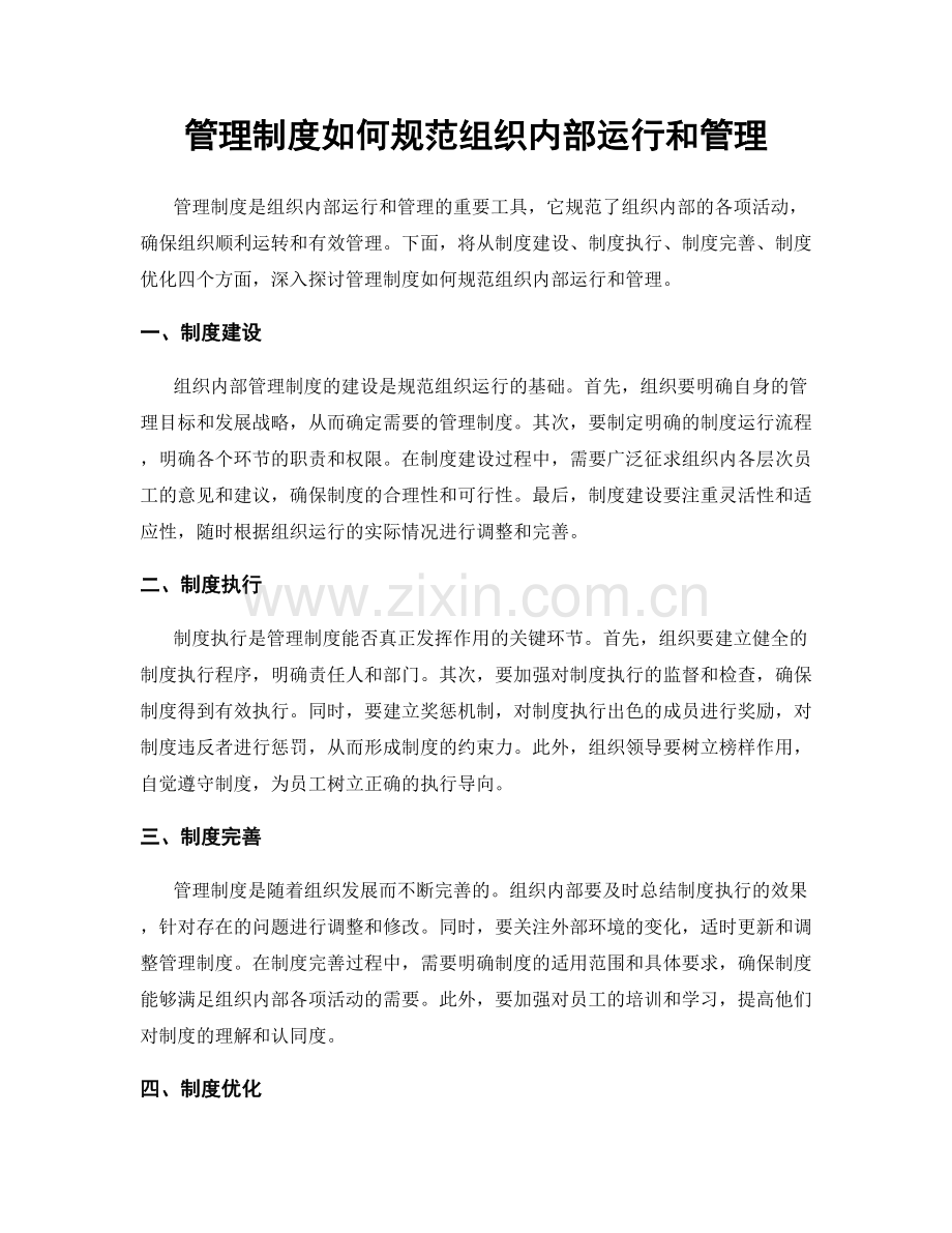 管理制度如何规范组织内部运行和管理.docx_第1页