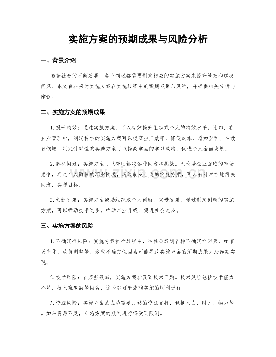 实施方案的预期成果与风险分析.docx_第1页