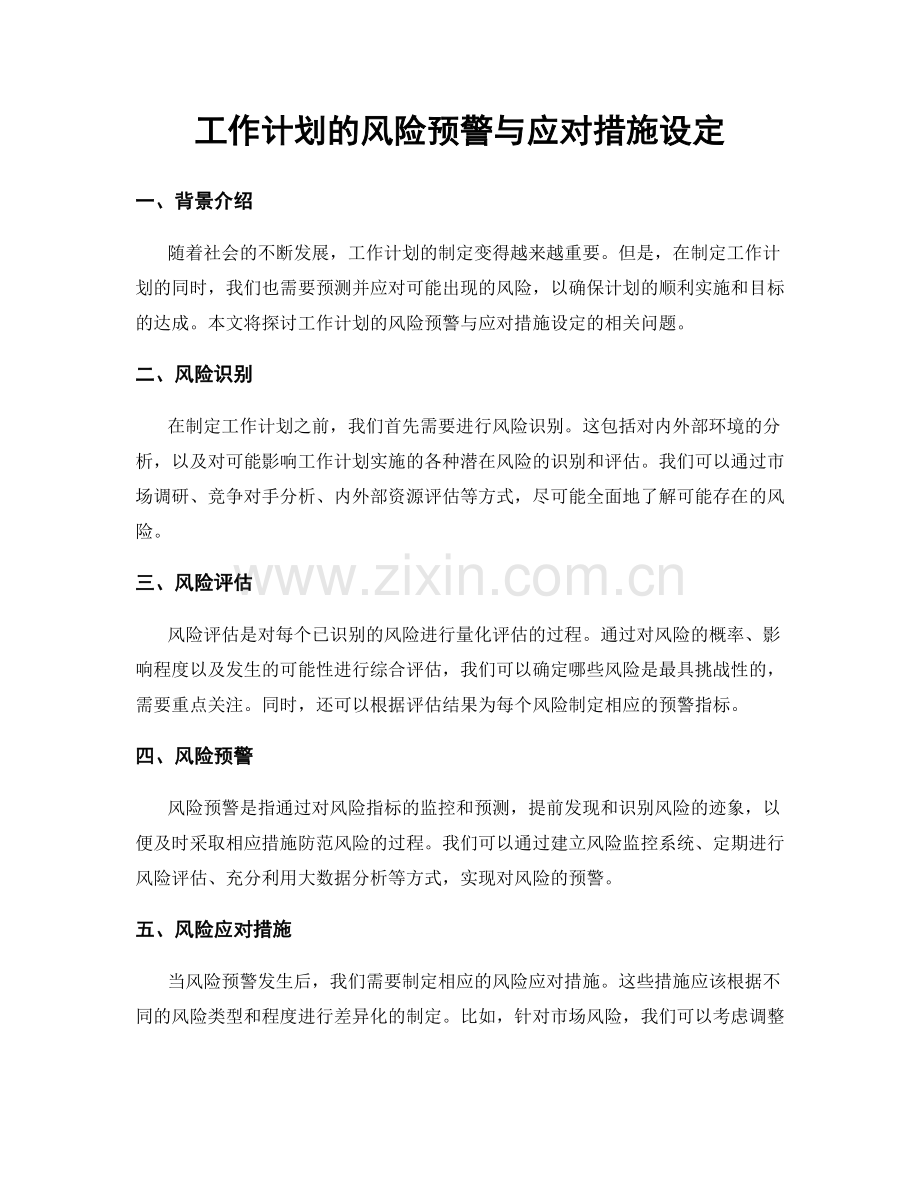 工作计划的风险预警与应对措施设定.docx_第1页