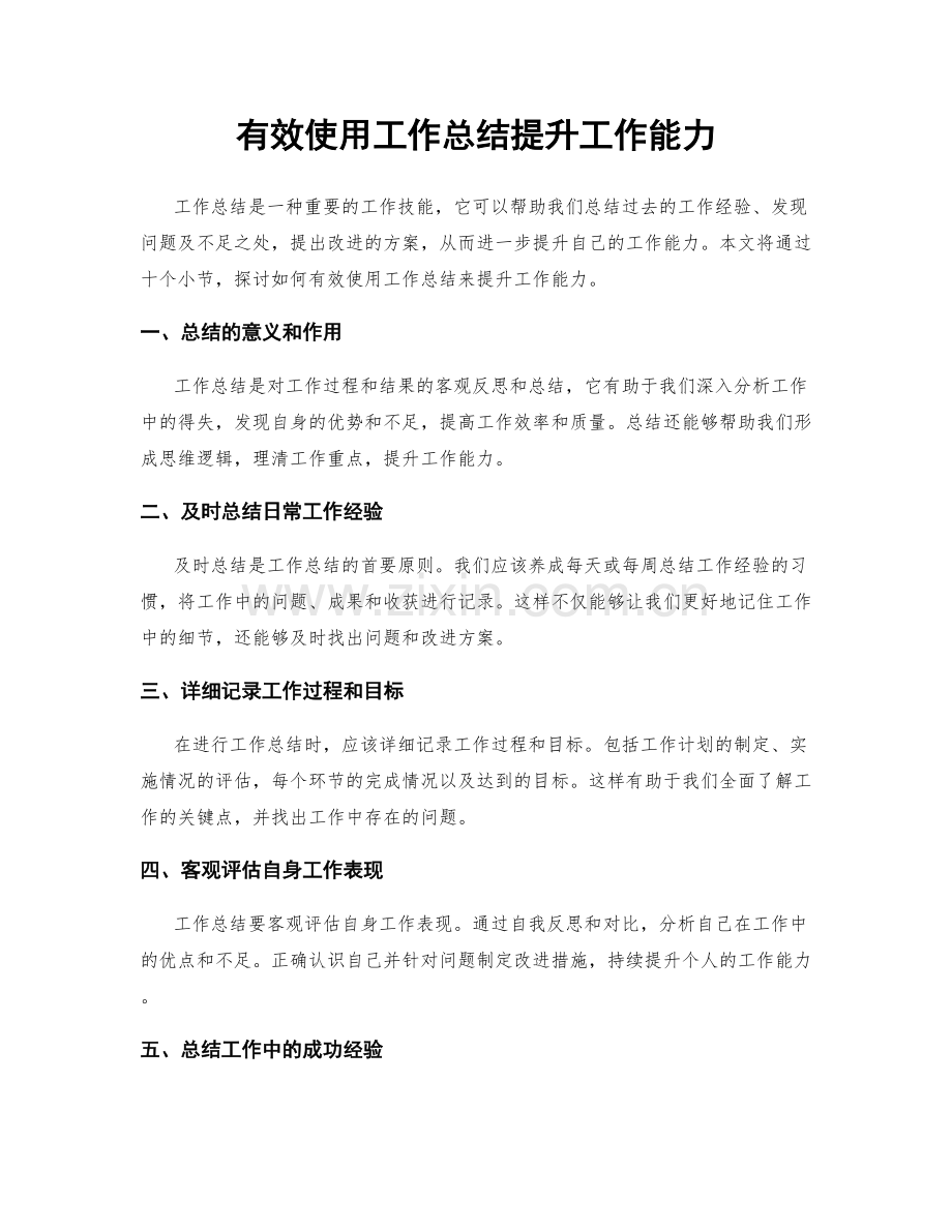 有效使用工作总结提升工作能力.docx_第1页