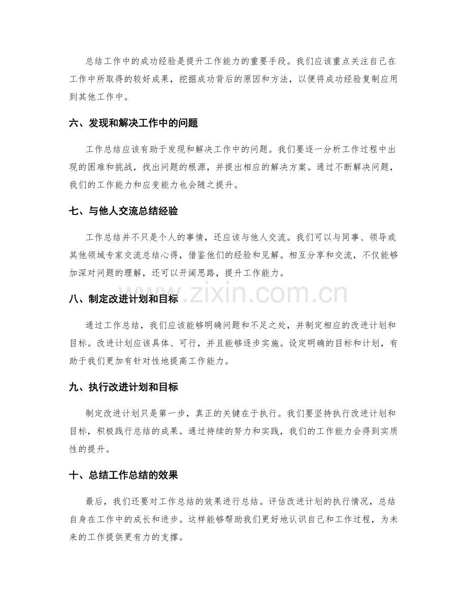 有效使用工作总结提升工作能力.docx_第2页