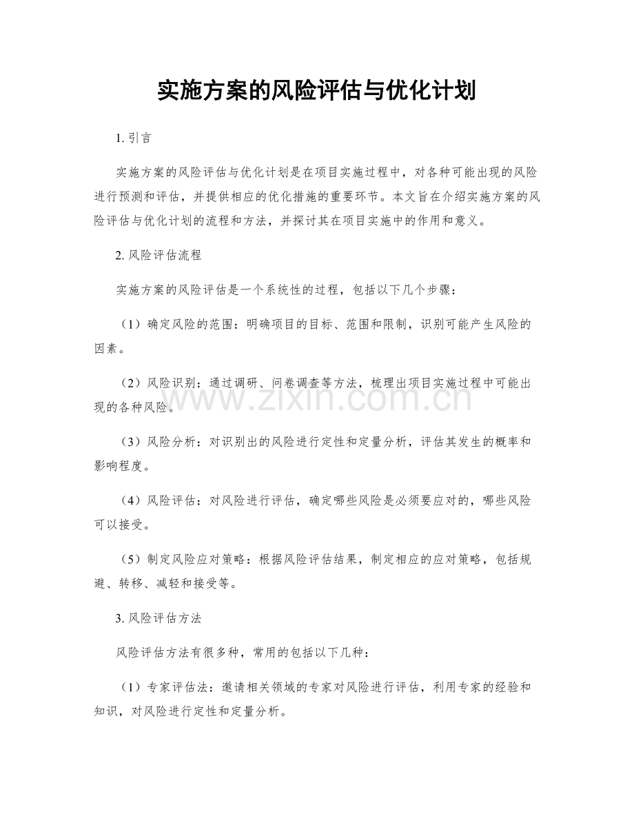 实施方案的风险评估与优化计划.docx_第1页