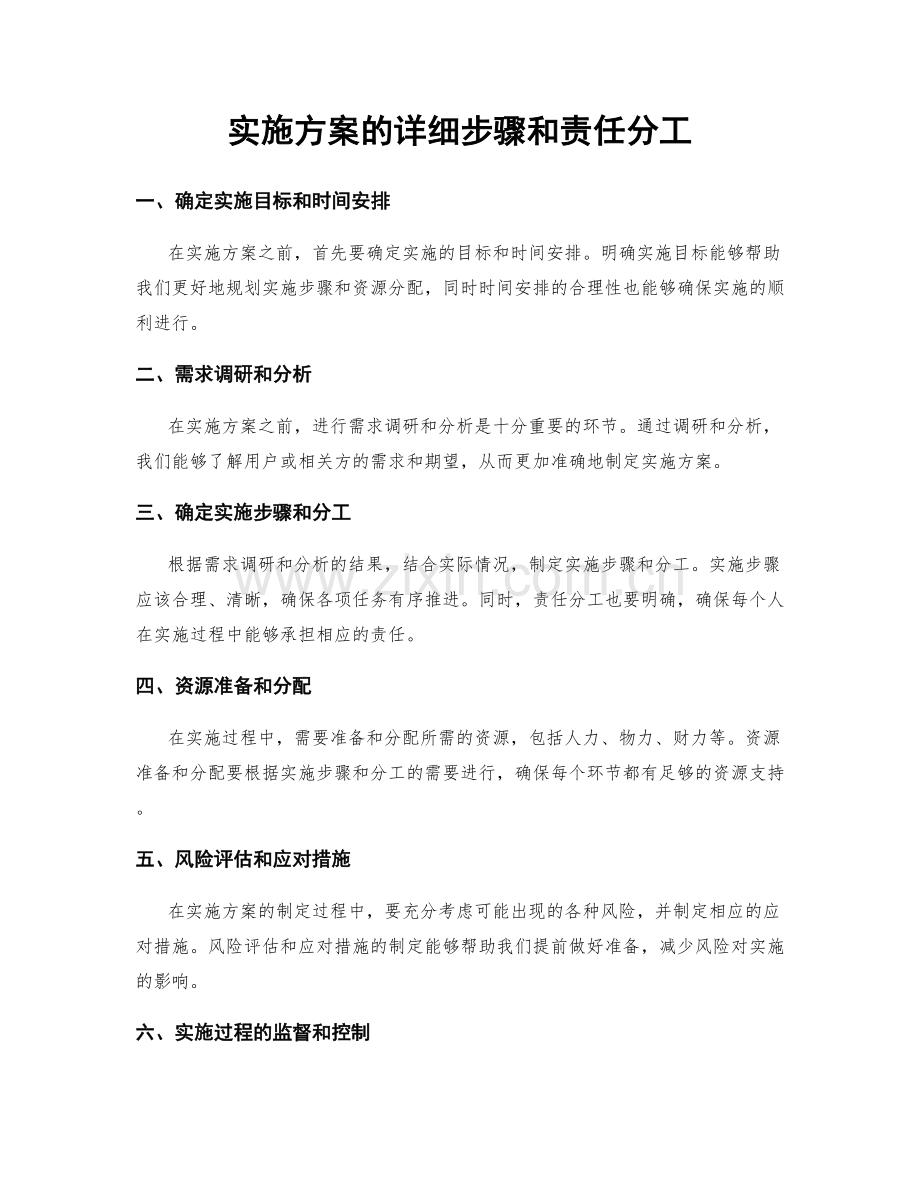 实施方案的详细步骤和责任分工.docx_第1页