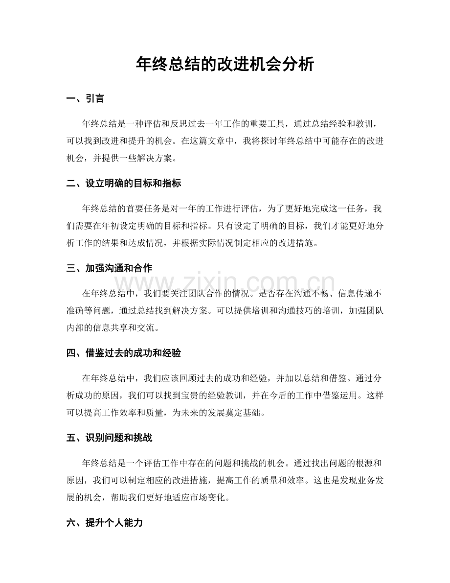 年终总结的改进机会分析.docx_第1页