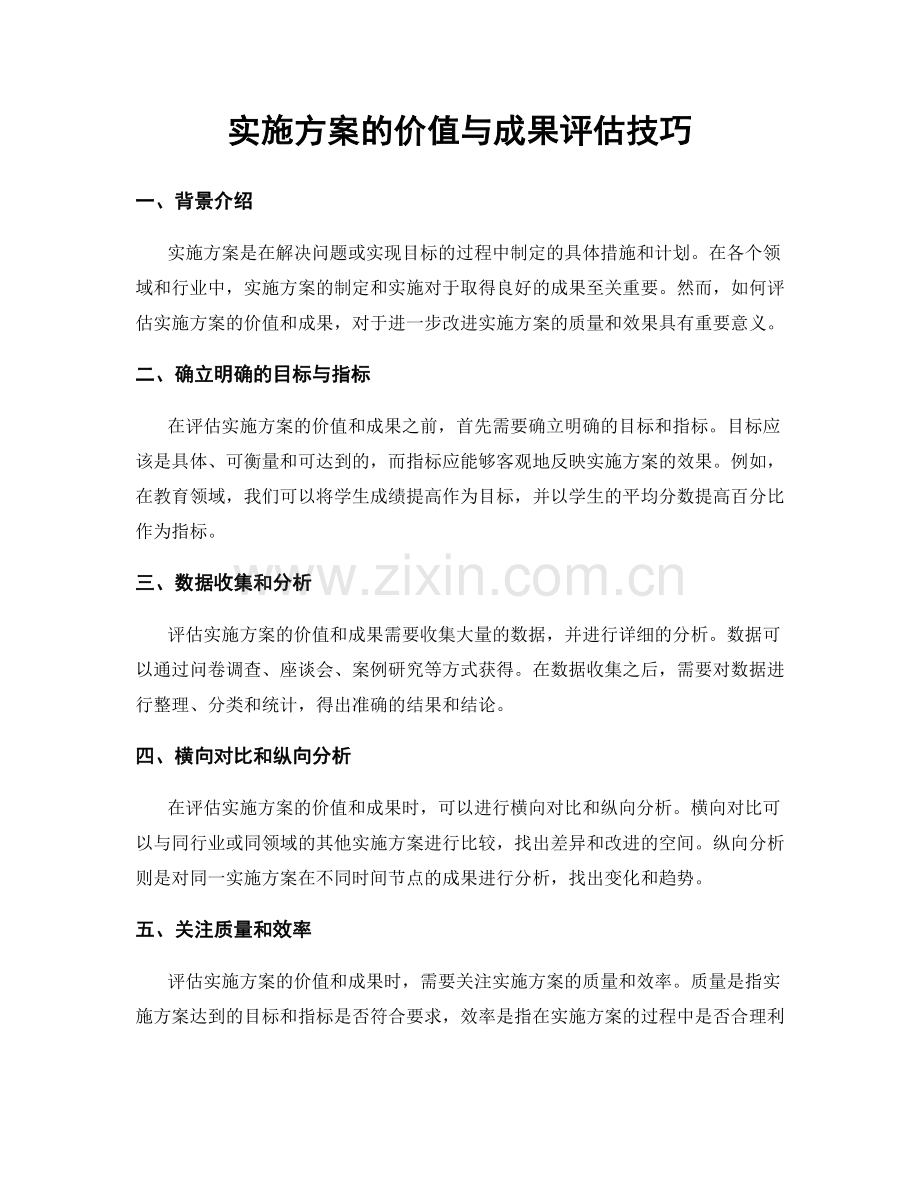 实施方案的价值与成果评估技巧.docx_第1页