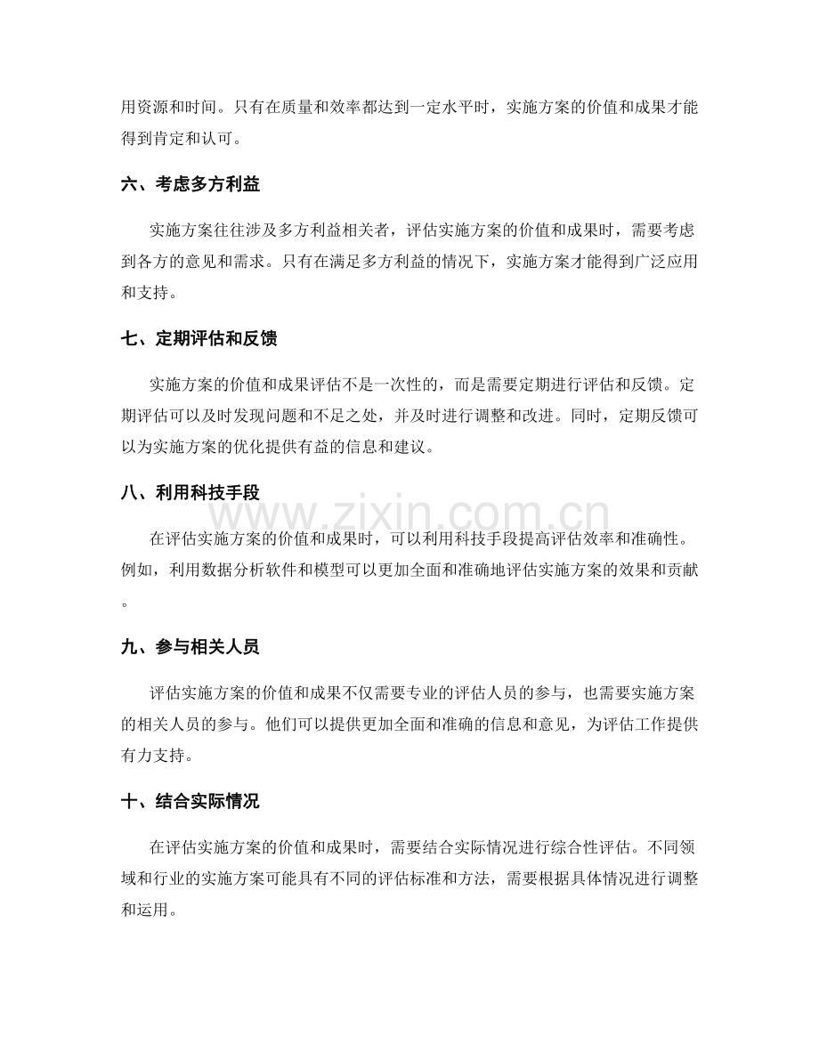 实施方案的价值与成果评估技巧.docx_第2页