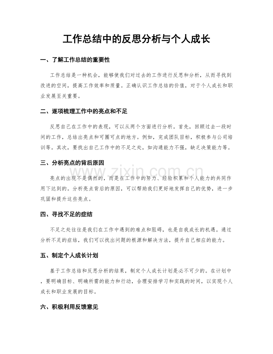 工作总结中的反思分析与个人成长.docx_第1页