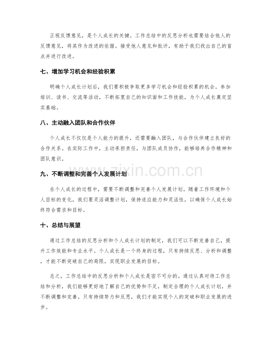 工作总结中的反思分析与个人成长.docx_第2页