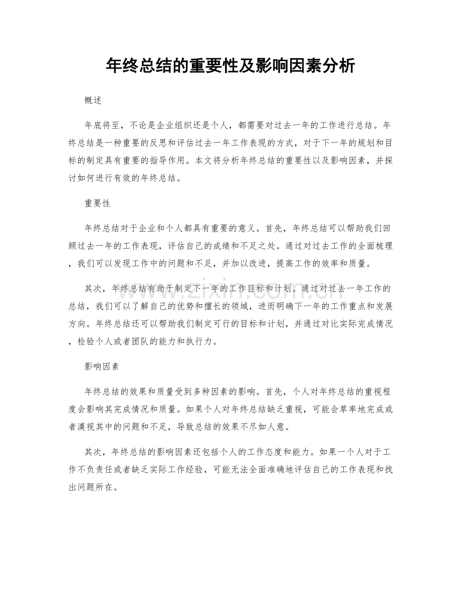 年终总结的重要性及影响因素分析.docx_第1页