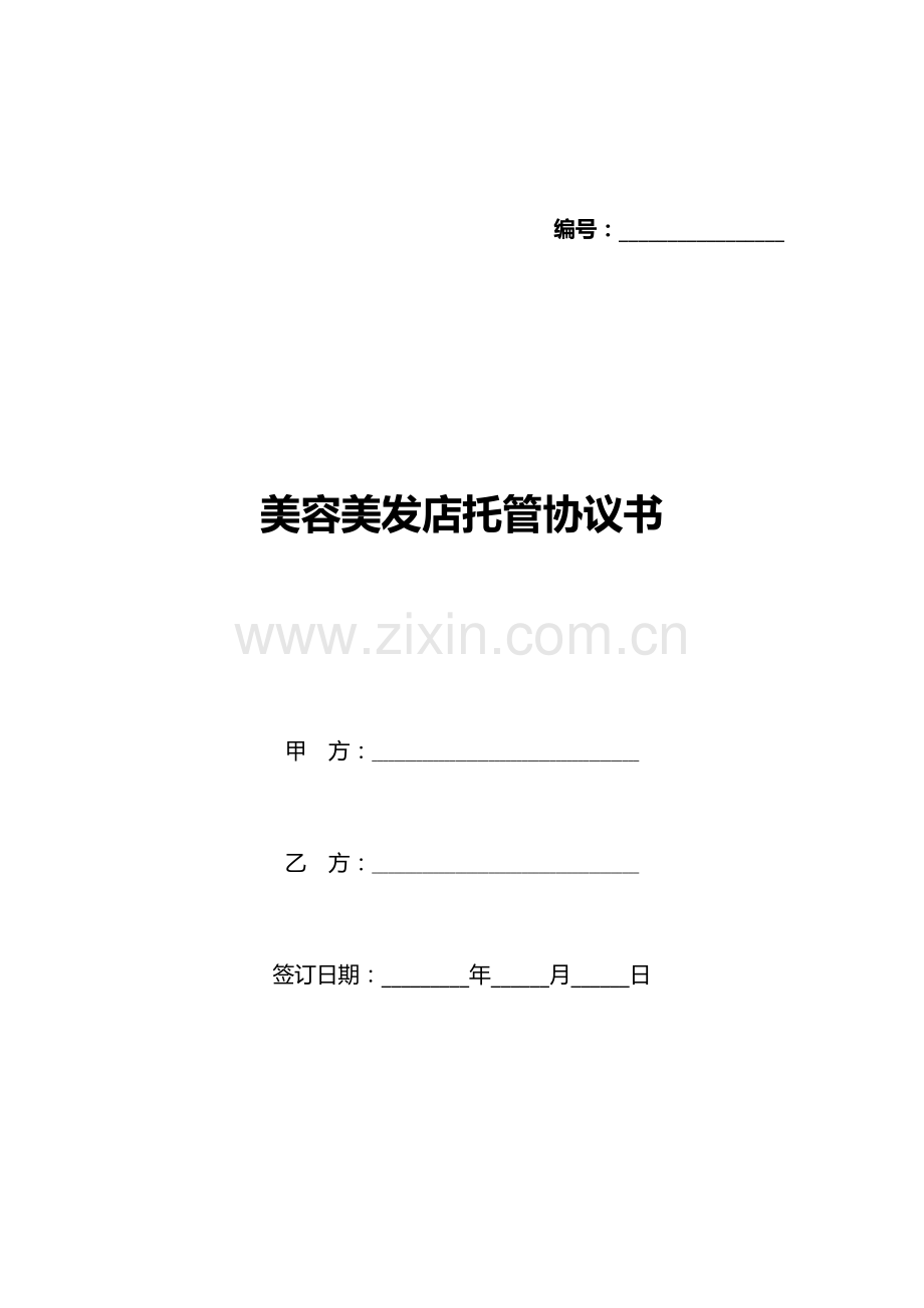 美容美发店托管协议书(标准版).docx_第1页