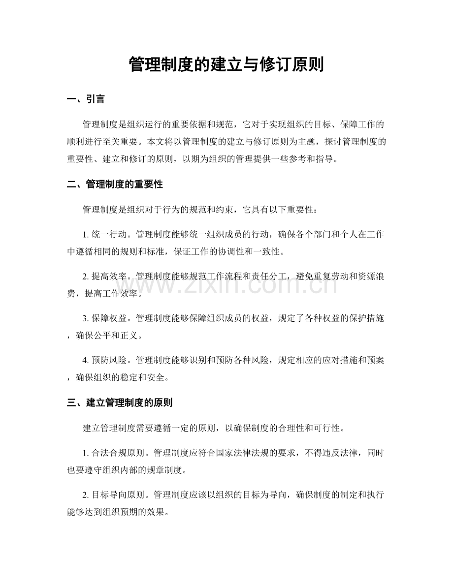 管理制度的建立与修订原则.docx_第1页