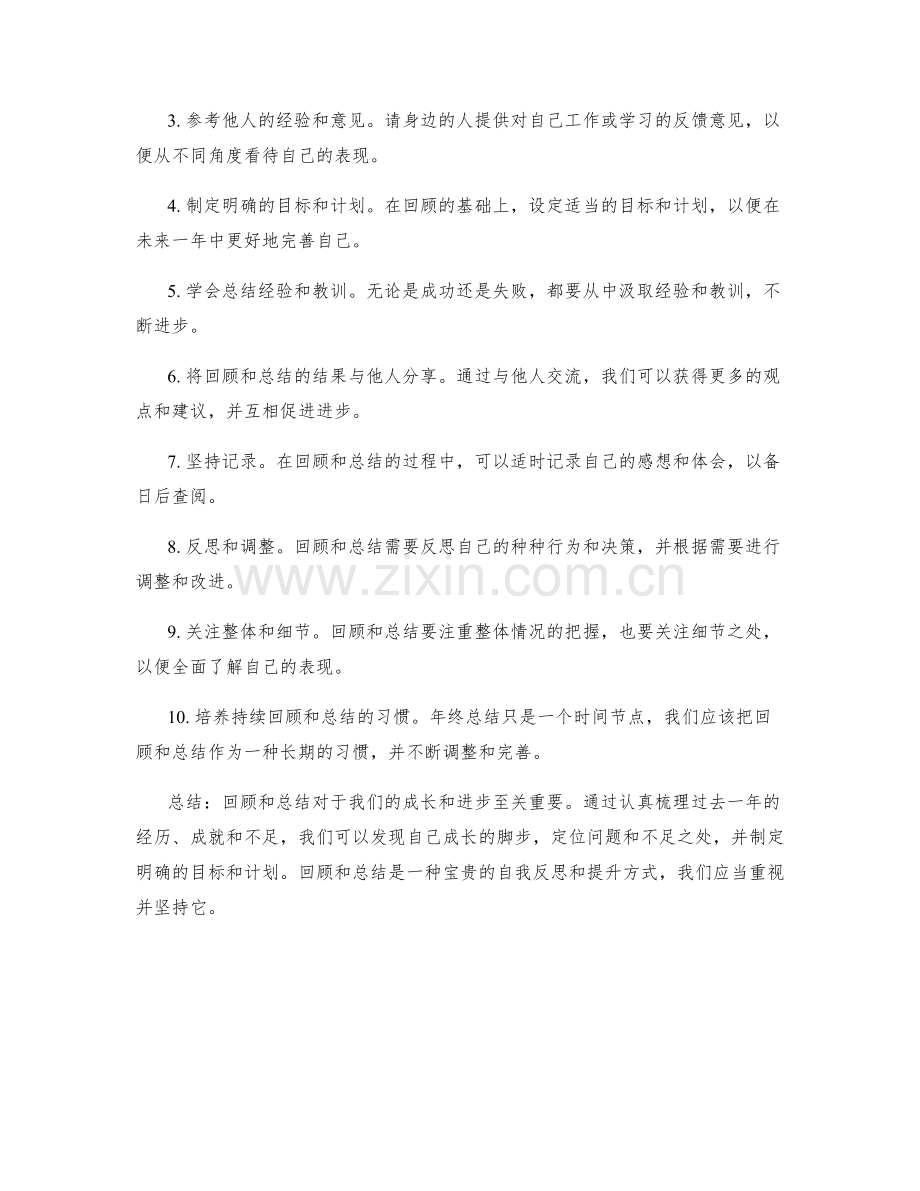 年终总结与回顾的重要性和方法.docx_第2页