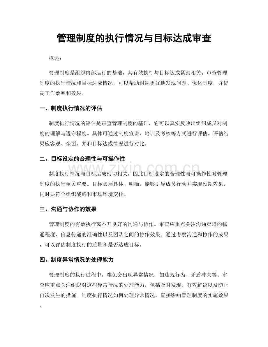 管理制度的执行情况与目标达成审查.docx_第1页