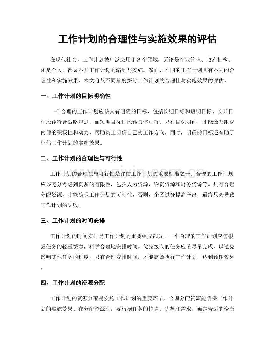 工作计划的合理性与实施效果的评估.docx_第1页