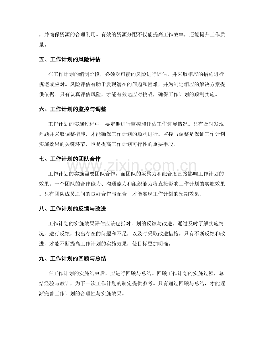 工作计划的合理性与实施效果的评估.docx_第2页