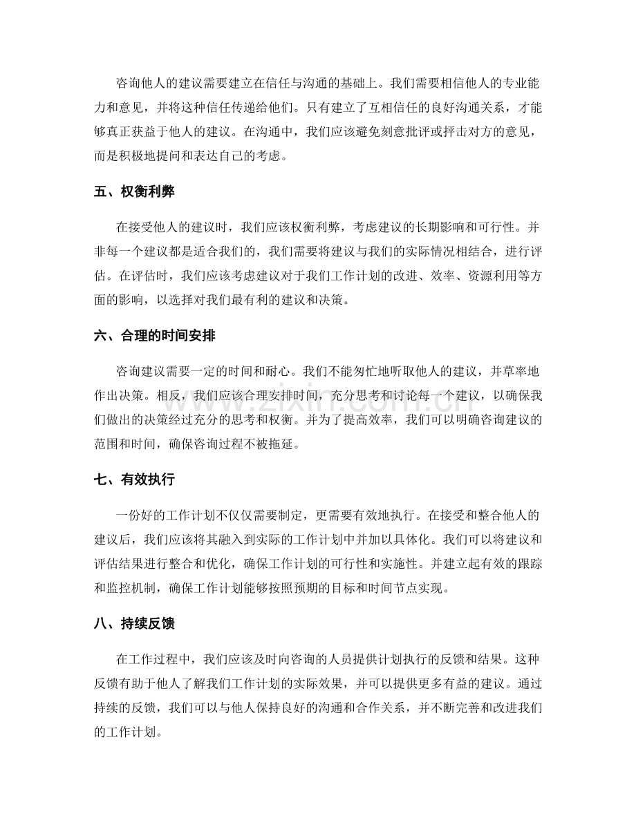 如何咨询与接受工作计划的建议.docx_第2页