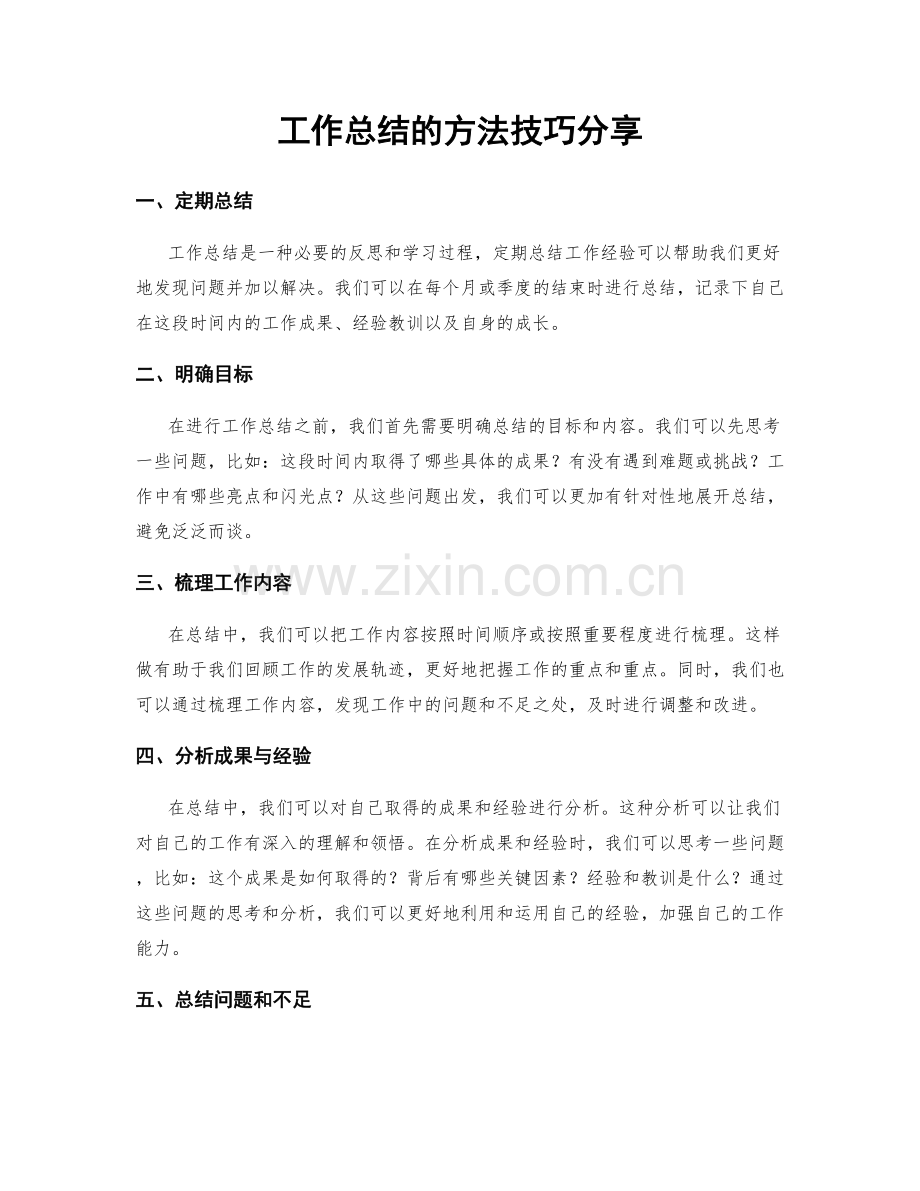 工作总结的方法技巧分享.docx_第1页