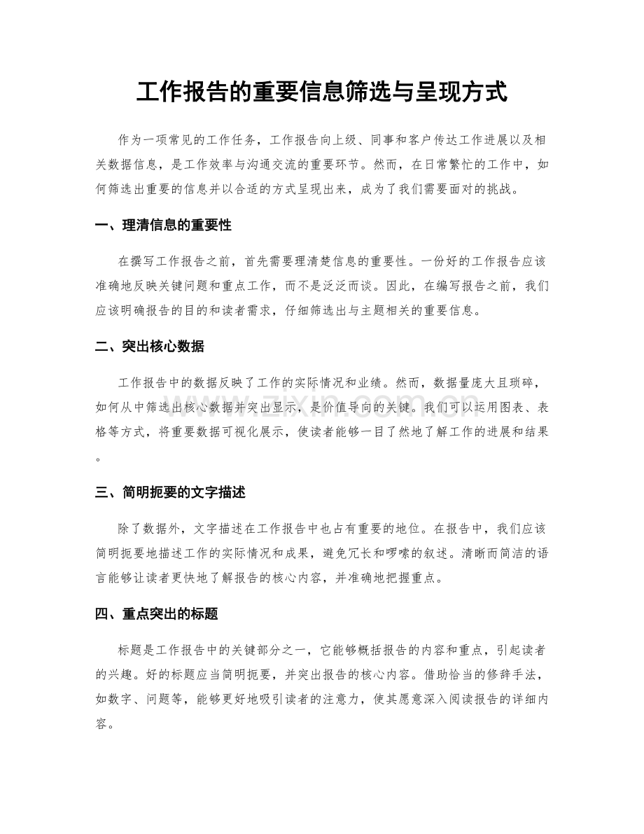 工作报告的重要信息筛选与呈现方式.docx_第1页