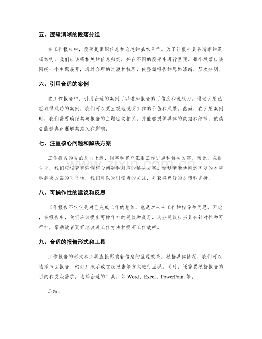 工作报告的重要信息筛选与呈现方式.docx_第2页