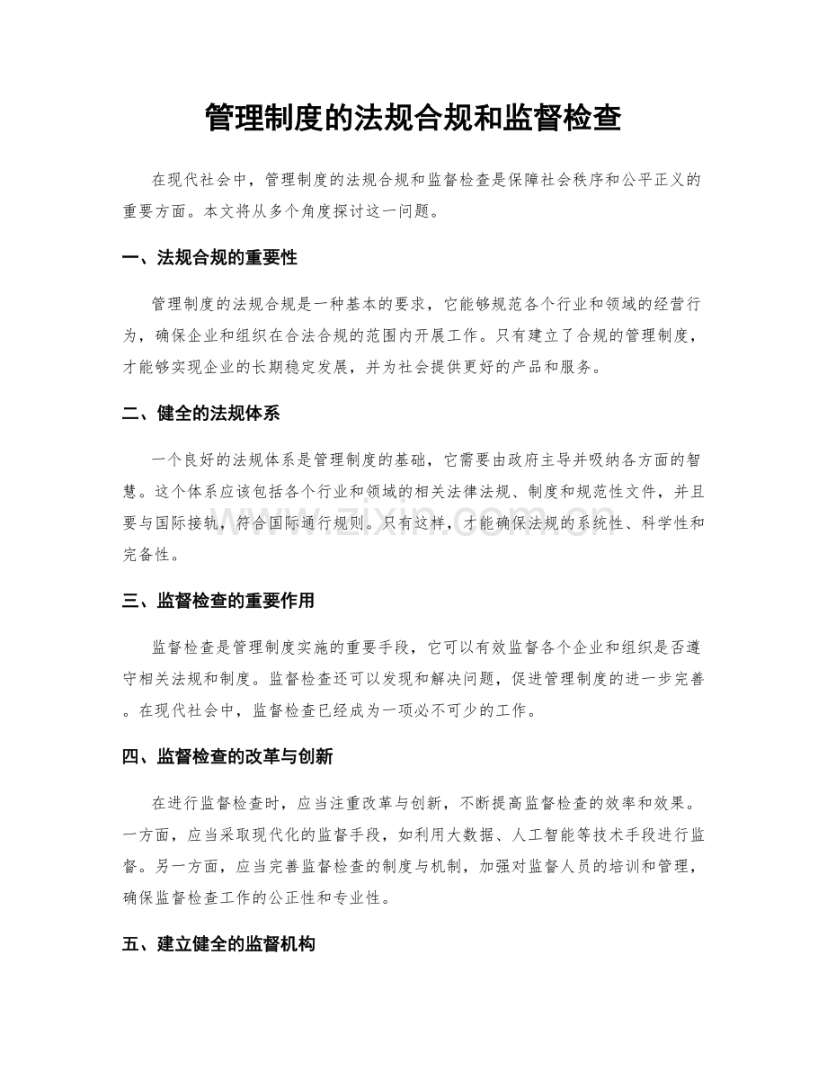 管理制度的法规合规和监督检查.docx_第1页