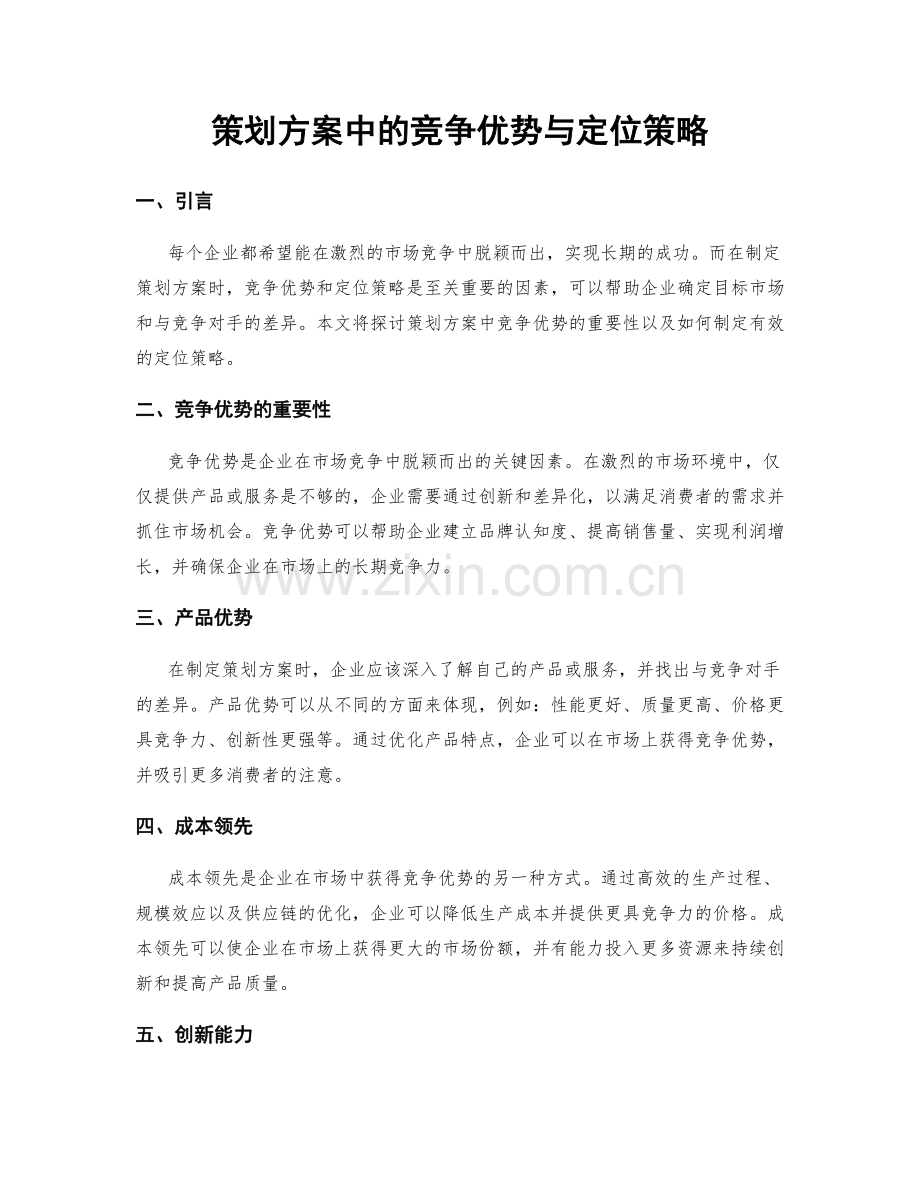 策划方案中的竞争优势与定位策略.docx_第1页