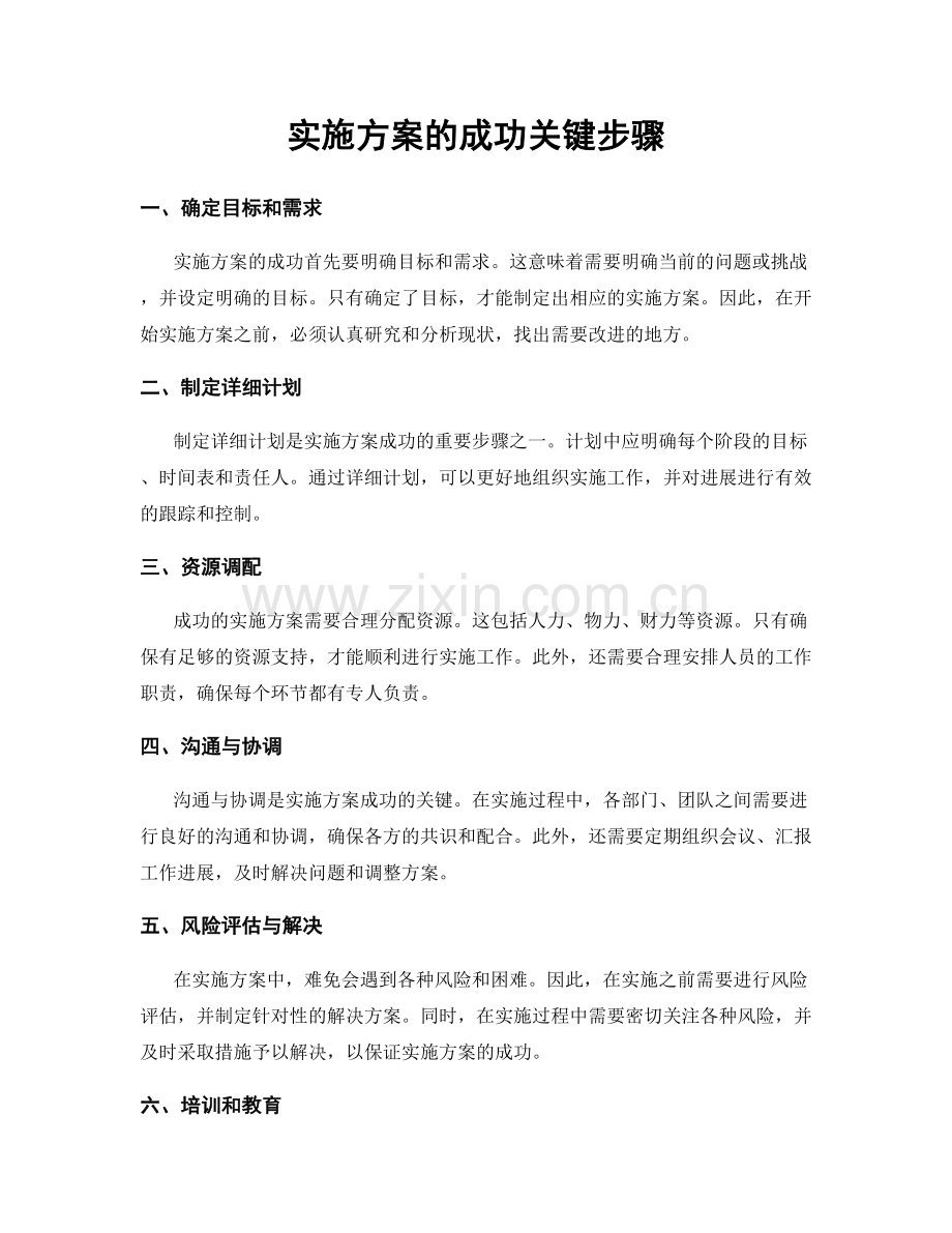 实施方案的成功关键步骤.docx_第1页