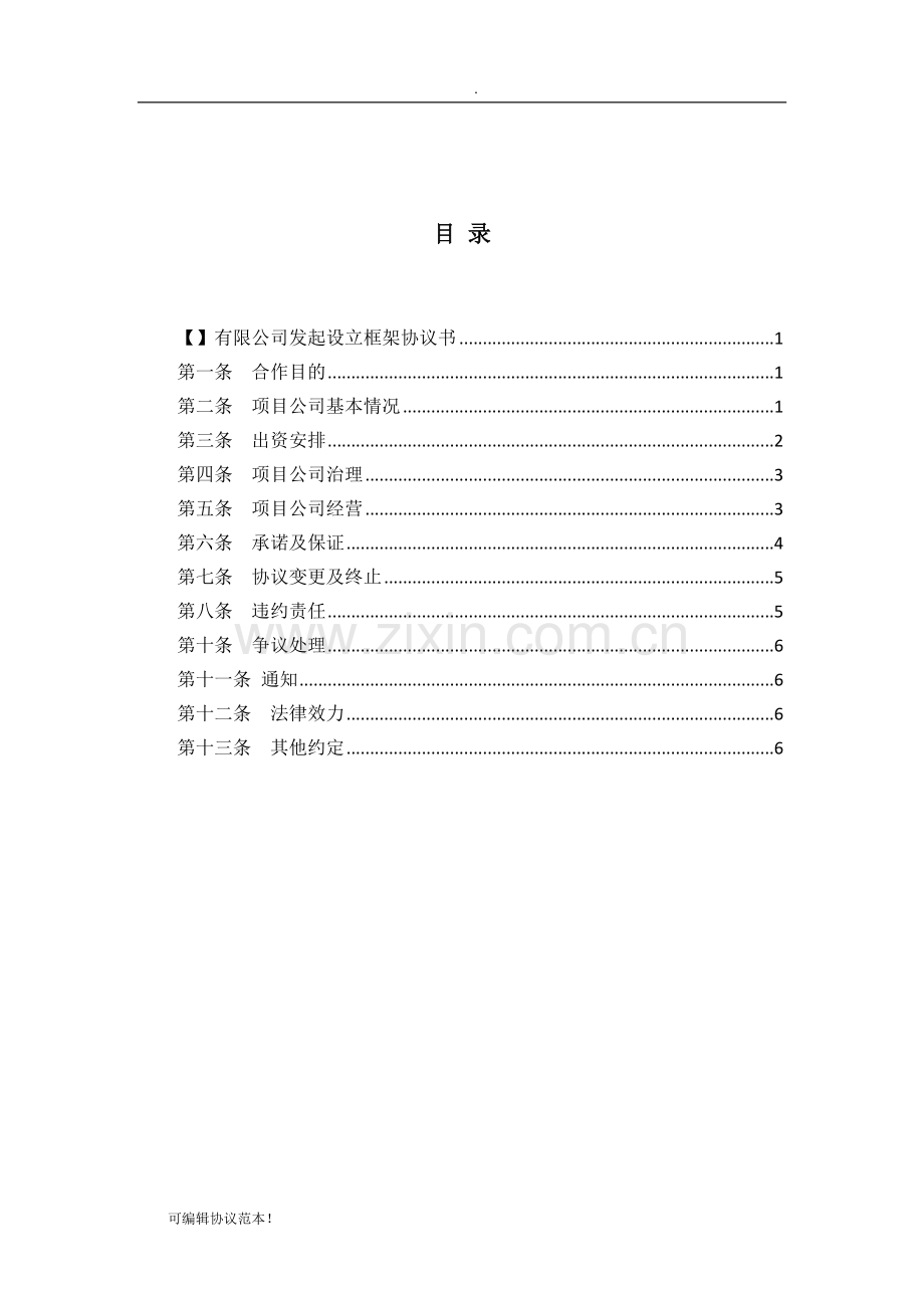 有限公司发起设立合作协议书.doc_第2页