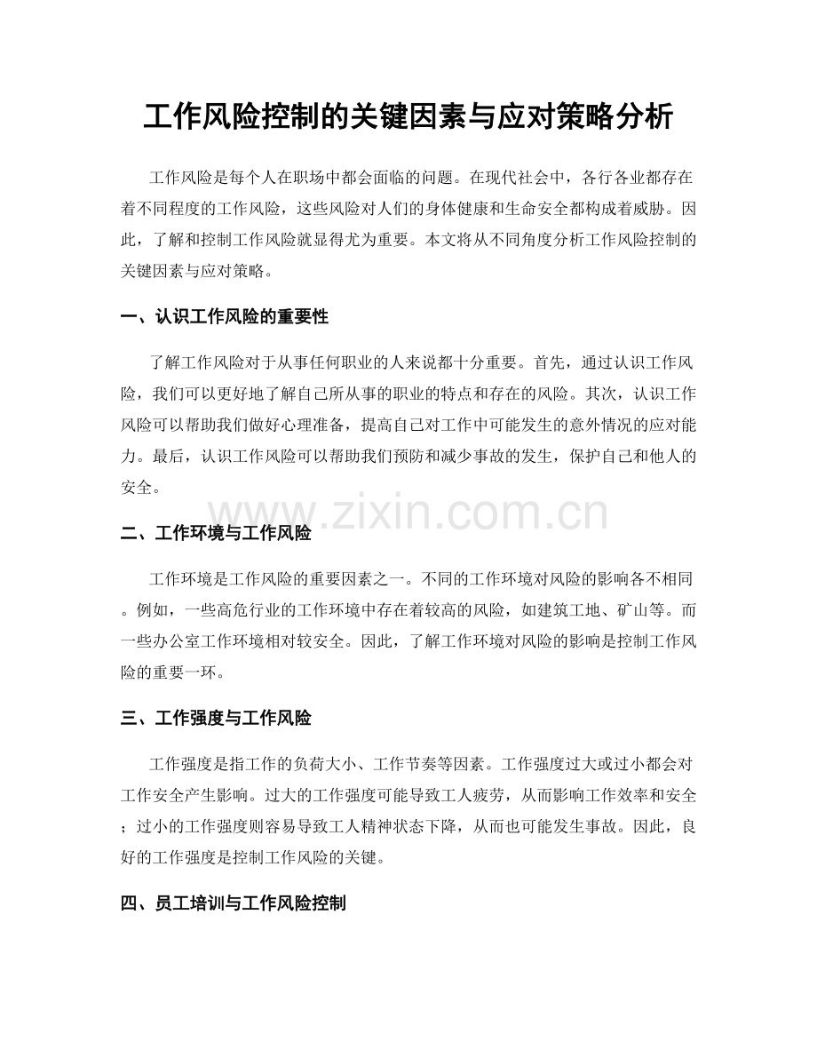 工作风险控制的关键因素与应对策略分析.docx_第1页