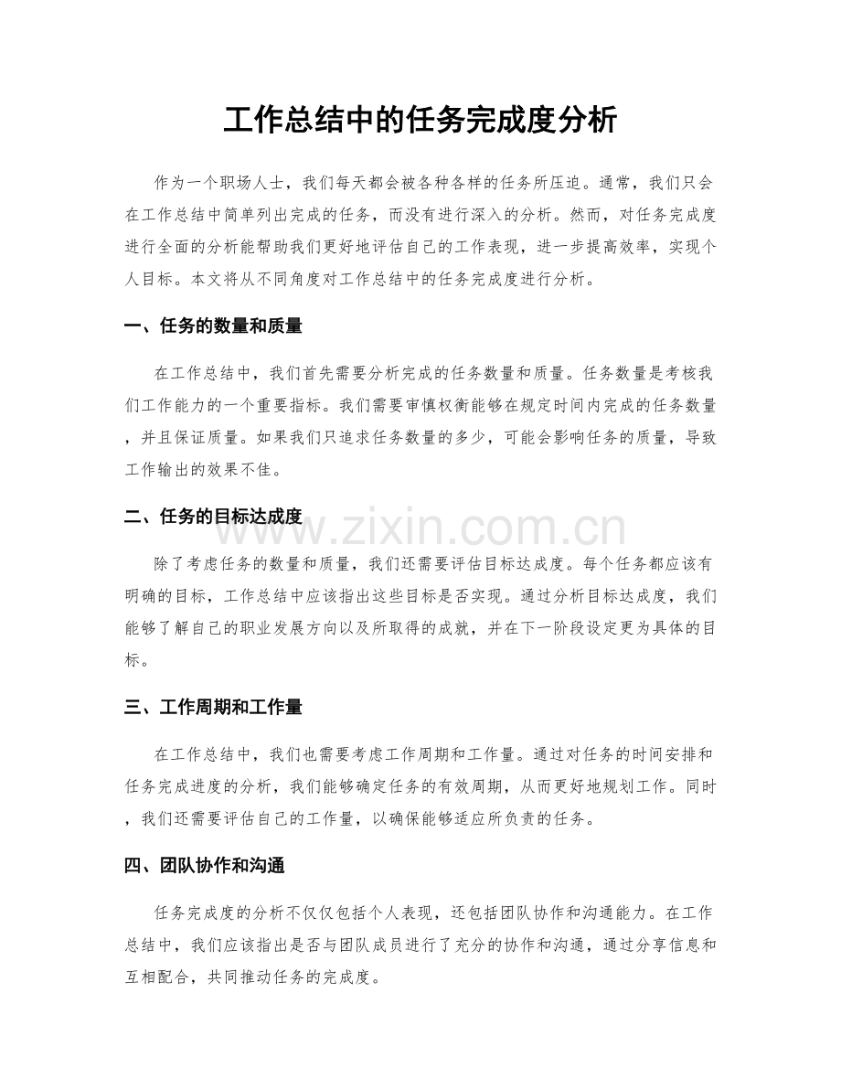 工作总结中的任务完成度分析.docx_第1页