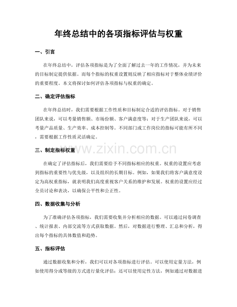 年终总结中的各项指标评估与权重.docx_第1页