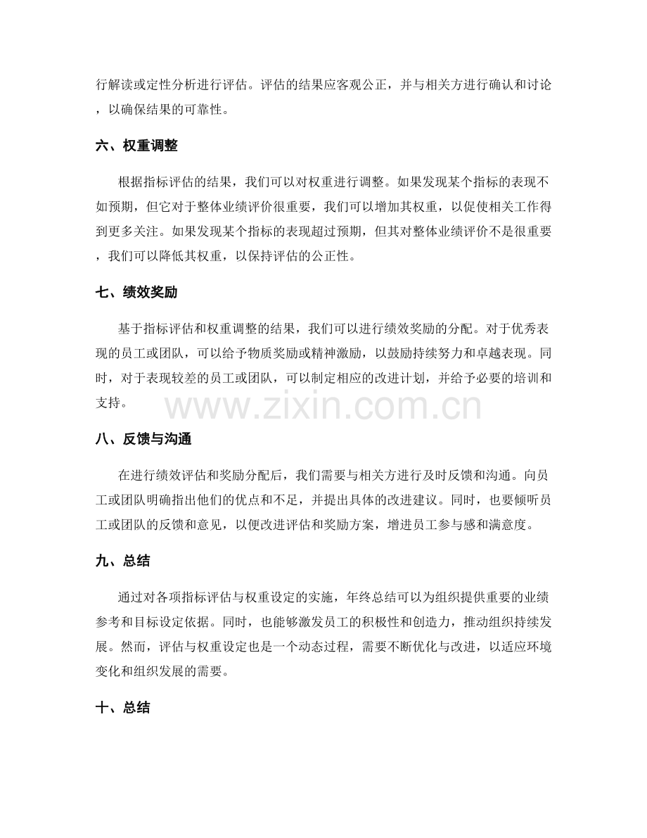 年终总结中的各项指标评估与权重.docx_第2页