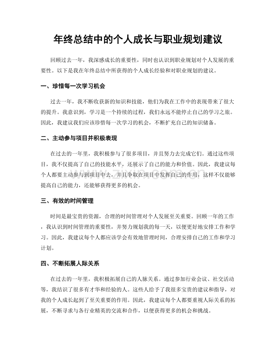 年终总结中的个人成长与职业规划建议.docx_第1页