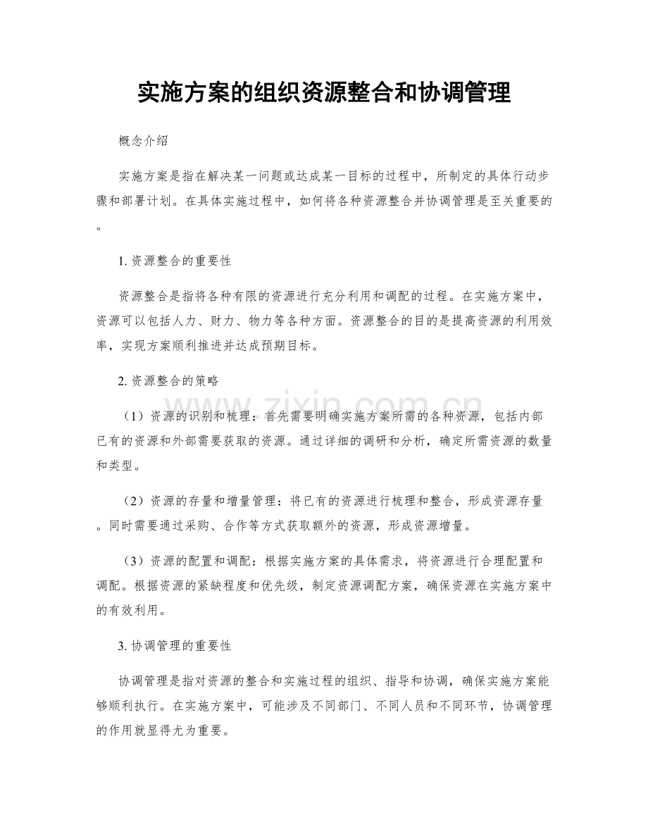 实施方案的组织资源整合和协调管理.docx_第1页