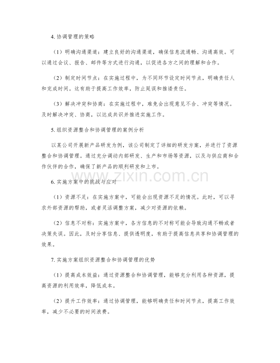 实施方案的组织资源整合和协调管理.docx_第2页