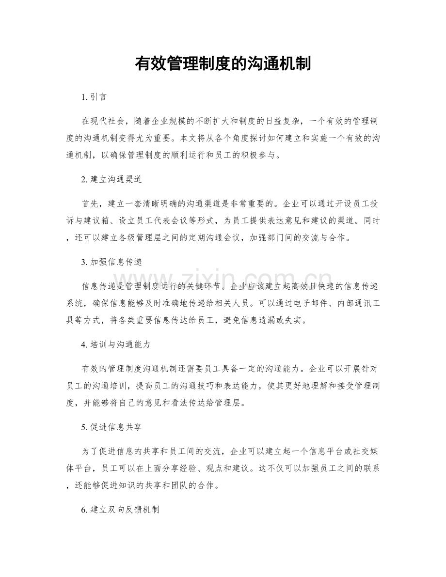 有效管理制度的沟通机制.docx_第1页