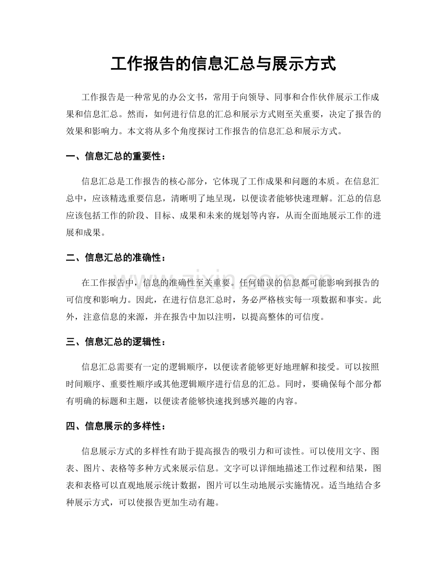 工作报告的信息汇总与展示方式.docx_第1页