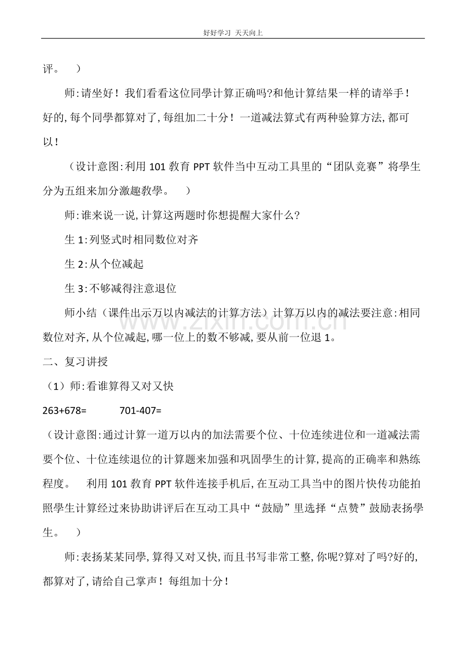 人教版小学三年级数学上册-《复习万以内的加法和减法(二)》教案设计-名师教学教案.doc_第3页