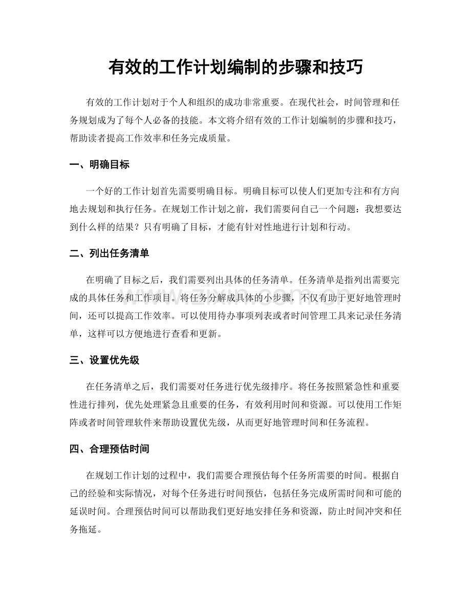 有效的工作计划编制的步骤和技巧.docx_第1页