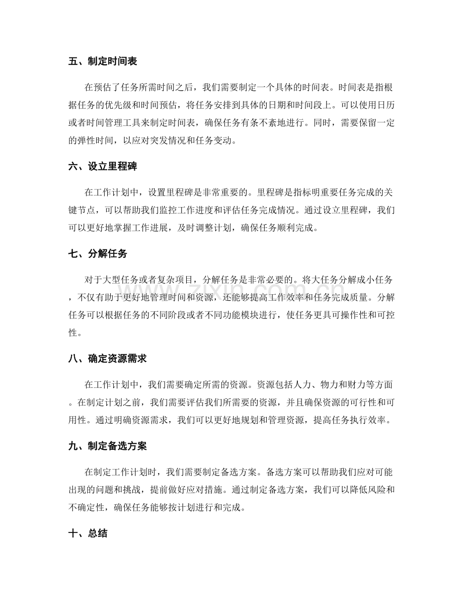 有效的工作计划编制的步骤和技巧.docx_第2页