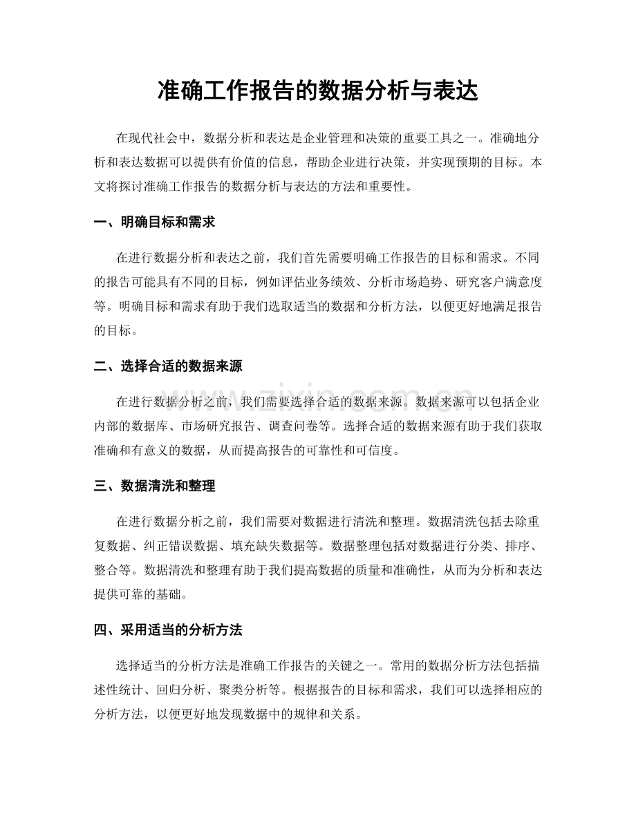 准确工作报告的数据分析与表达.docx_第1页