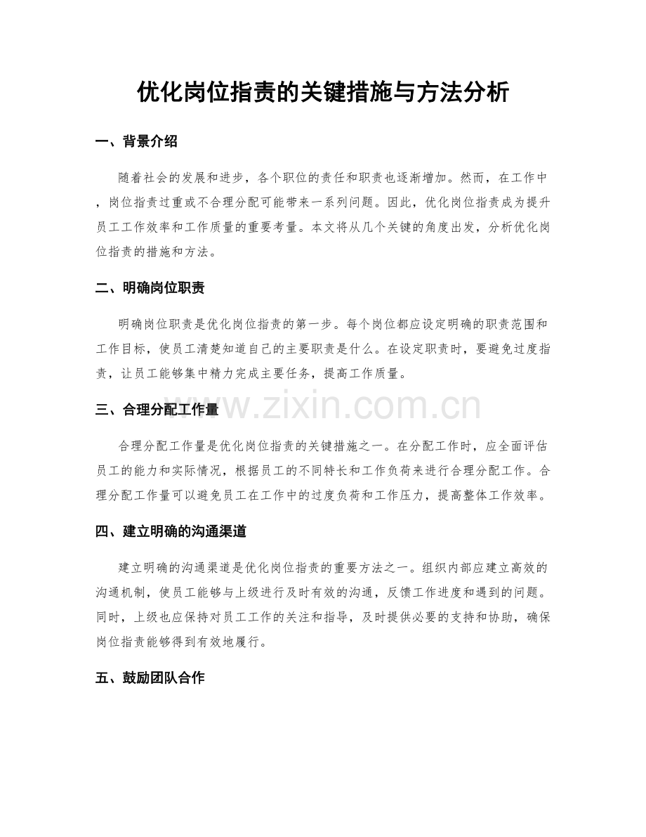 优化岗位职责的关键措施与方法分析.docx_第1页