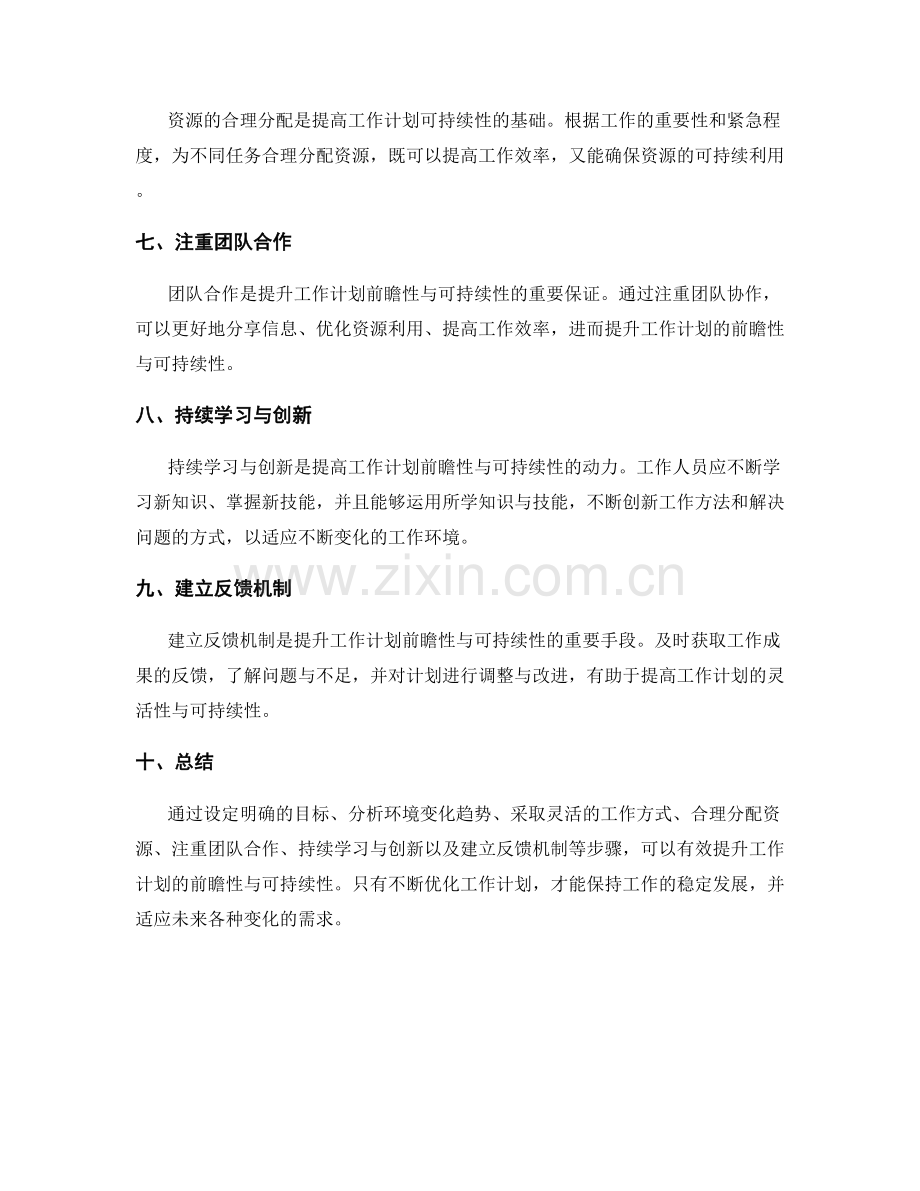 提升工作计划的前瞻性与可持续性.docx_第2页