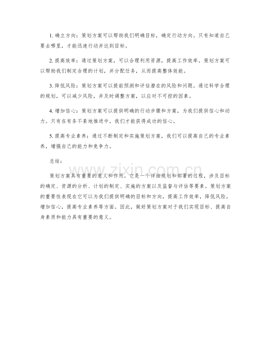 策划方案的重要性及基本要素.docx_第2页