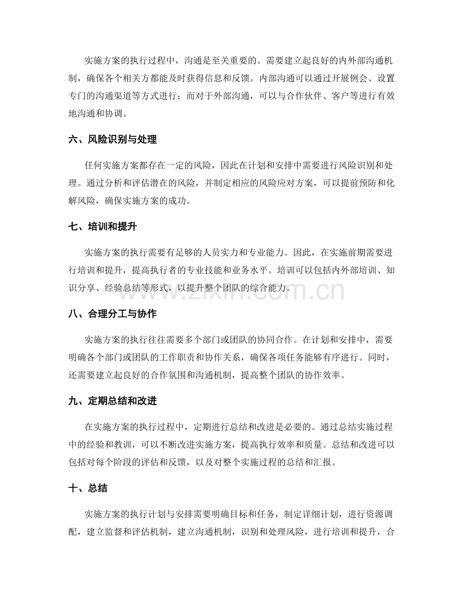 详细阐述实施方案的执行计划与安排.docx_第2页