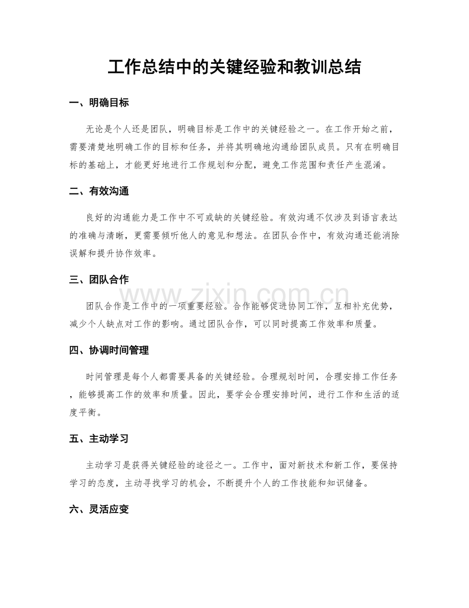 工作总结中的关键经验和教训总结.docx_第1页