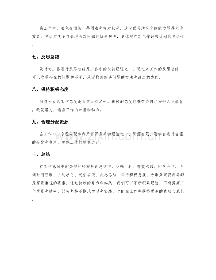 工作总结中的关键经验和教训总结.docx_第2页