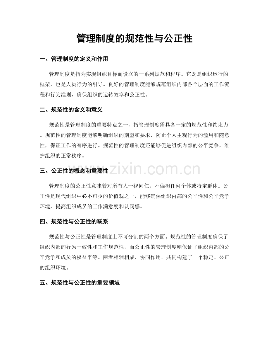 管理制度的规范性与公正性.docx_第1页