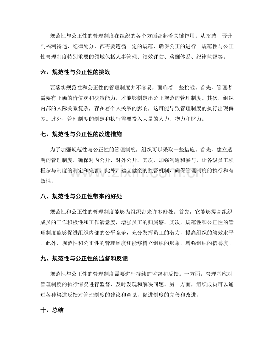 管理制度的规范性与公正性.docx_第2页