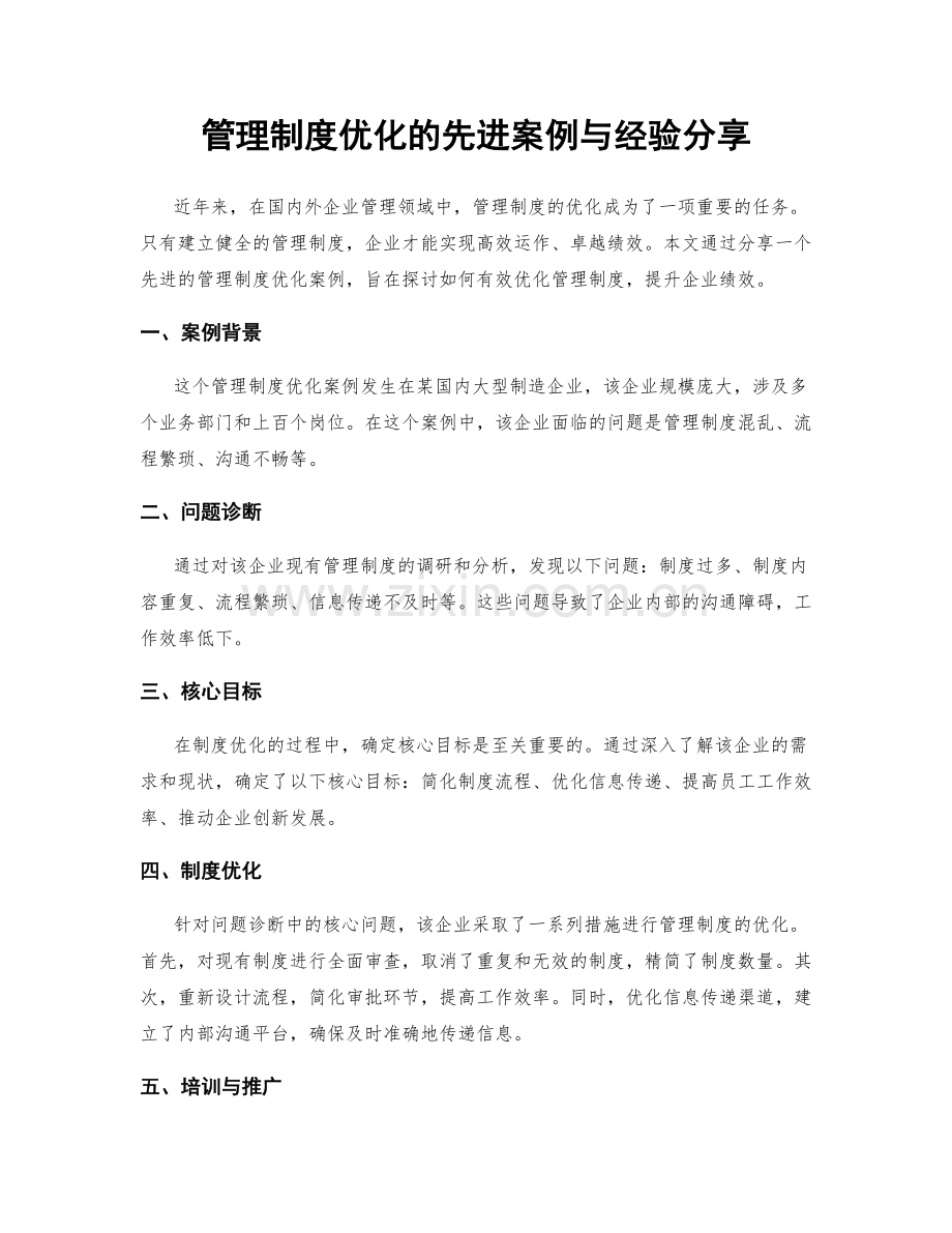 管理制度优化的先进案例与经验分享.docx_第1页